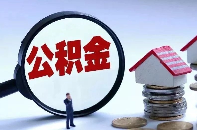 武穴离职后公积金会怎么样（离职后的公积金）